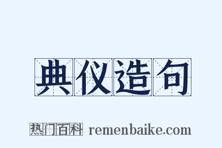 典仪造句是什么意思的图片